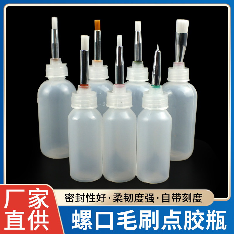 鲁尔口涂胶毛刷点胶瓶30/50ml涂液体油刷毛刷针头胶水刷清洁包邮