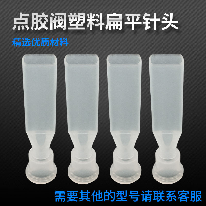 Plastic Needle Point Glue Valve Special Plastic Flat Needle Point Machine Glue Head Controller Glue Valve Special Glue Mouth