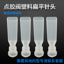 Plastic needle - dotting valve special plastic flat needle - Link - out rubber - head controller rubber valve special adhesive mouth