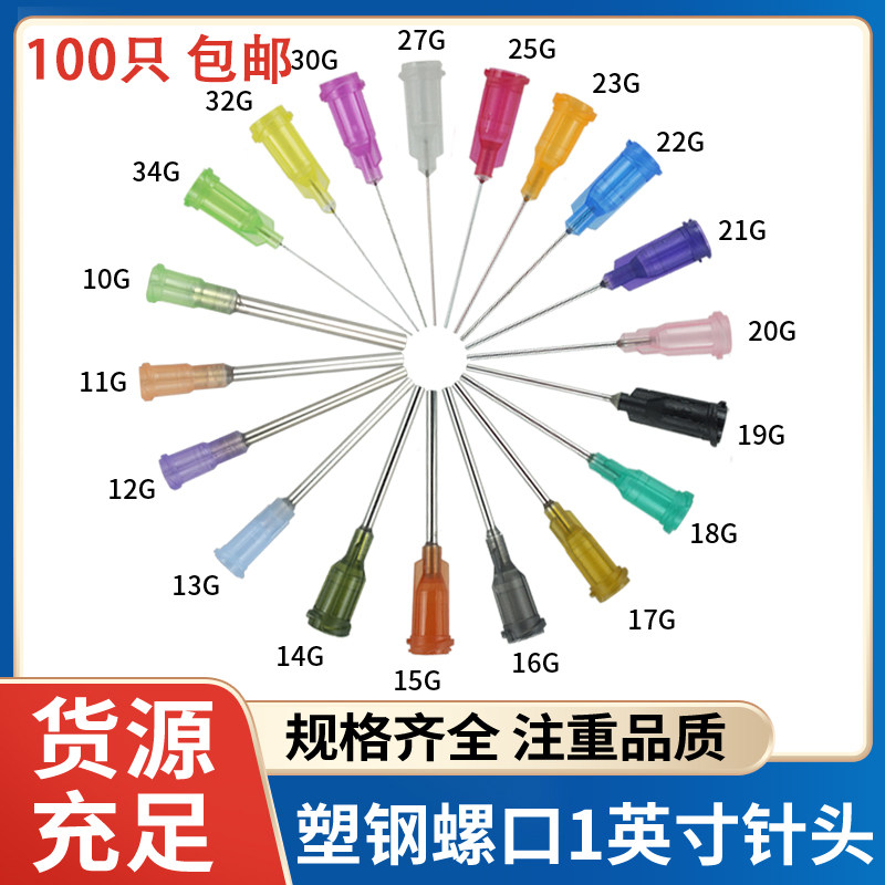 包邮精密工业点胶机针头涂胶针咀螺口塑钢针加长平口针嘴100支1寸