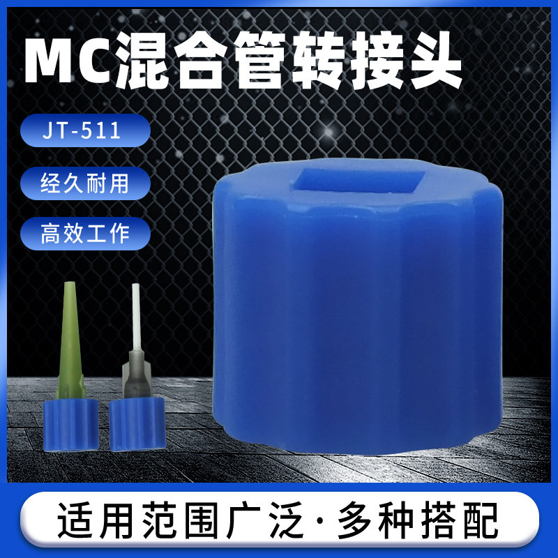 AB静态混合管蓝色MC系列混胶头针头转接头鲁尔内纹转换头JT-511