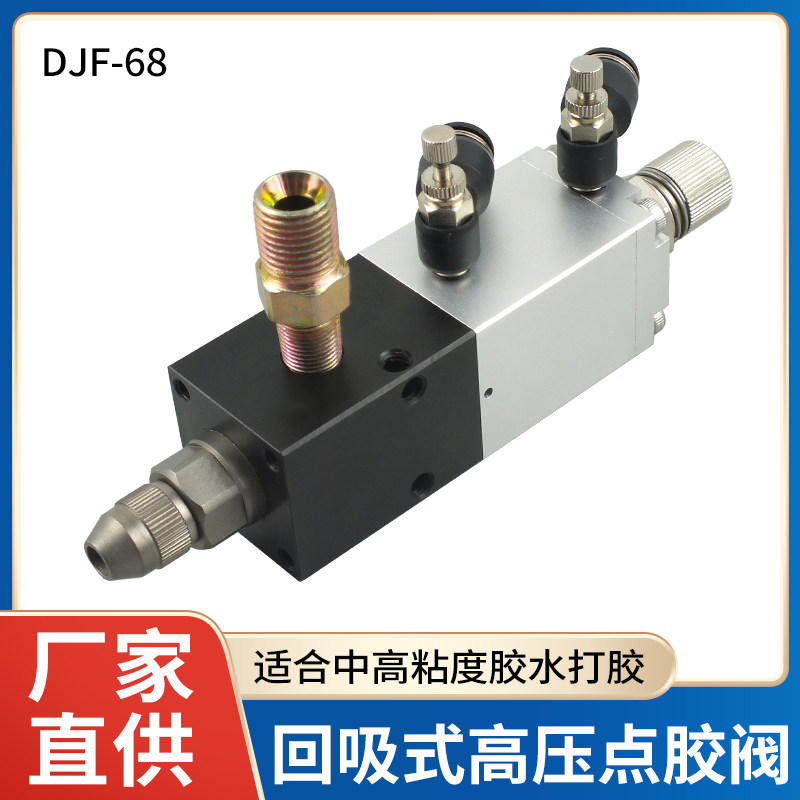 DJF-68回吸式高压点胶阀 耐高压微调精准点胶工具 工业级高黏度点胶金属阀