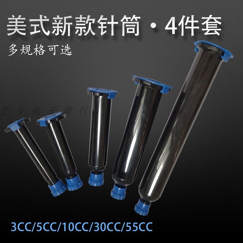 美式新款加厚针筒黑色防UV防紫外线针管点胶机针筒点胶胶管4件套