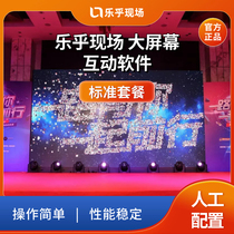 Lehu’s on-site standard package large-screen interactive game annual conference launches shake lottery sign-in wall software