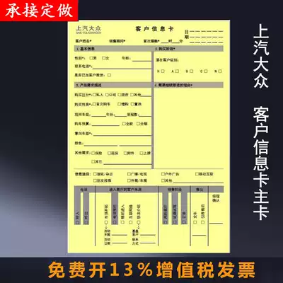Car 4S store SAIC FOSS Yellow Card customer information card Main card sub-card sales department customer information table Jusheng