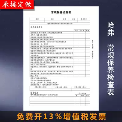 Haval material routine maintenance checklist customized two 50 grams carbon-free paper documents Car 4s shop Jusheng