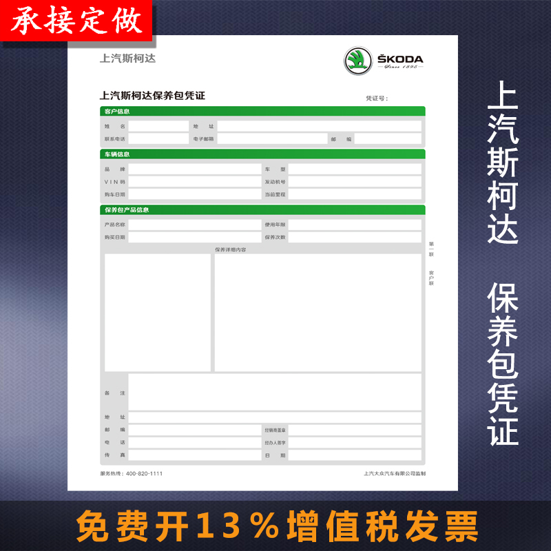 SAIC Skoda maintenance bag voucher set to make the second link 50 gr-pin computer photocopy paper car 4S store Poly Win