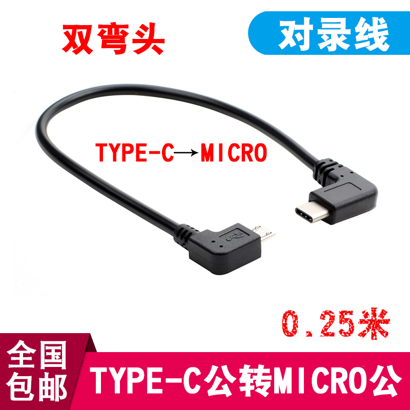 Type-c revolution Android micro public data line OTG data line charging line MicroUSB head double elbow line
