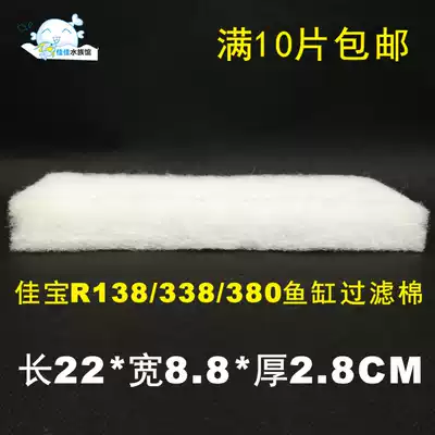 Jiabao fish tank filter cotton R138 380 338 fish tank and small fish tank filter cotton 22*8 8 * 2cm