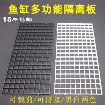 Fish tank bottom filter grid bottom filter screen partition black white grid plate can be spliced and cut