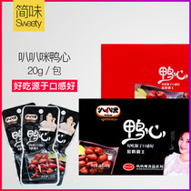 (The new date) ba ba Amy duck heart marinate food office snack black duck flavor 20g bags