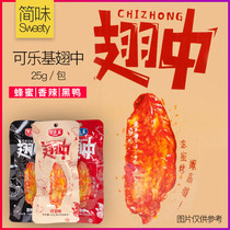(New Date) cola-based duck wings in honey spicy black duck casual snacks 25g Full 20 yuan