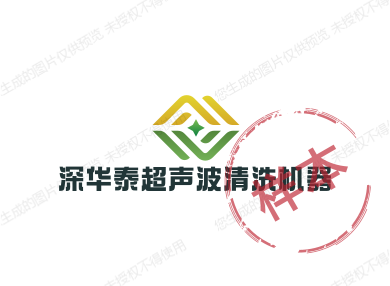 深华泰超声波清洗机器
