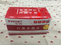  Jinlang KN-601 super six crystal head RJ45 crystal head network cable network head (National standard)