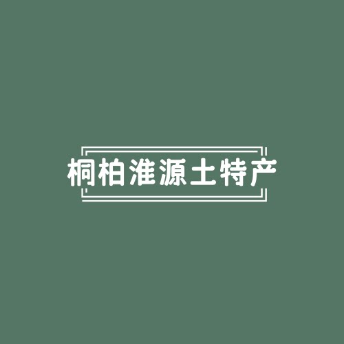桐柏淮源土特产