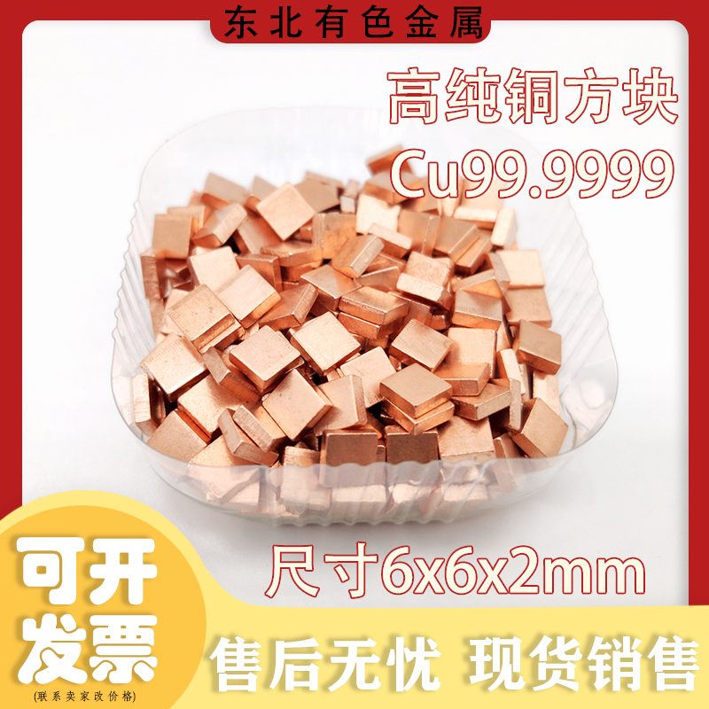 Evaporation High Pure Copper High Pure Copper Square 6 * 6 * 2mm Cu Greater than 99 9999% 10g Unit Price