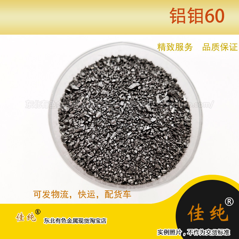 铝钼合金AlMo60、Al-5Mo铝5钼中间合金Al-Mo5铝5钼合金 1公斤单价