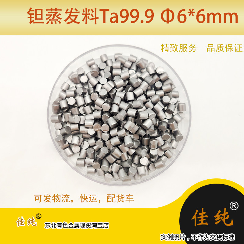 钽蒸发料钽圆柱99.9 单质钽 金属钽颗粒6*6mm钽圆柱颗粒11克单价