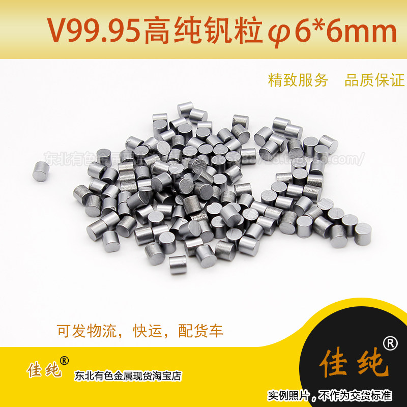 保真保含量高纯单质钒V-1高纯钒粒&phi;6*6mm V99.95金属钒1公斤单价