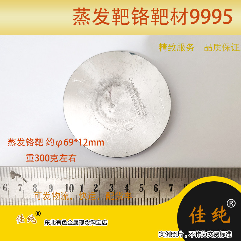 高纯蒸发铬靶材东北有色厂家蒸发靶铬靶材9995铬靶有瑕疵1块单价