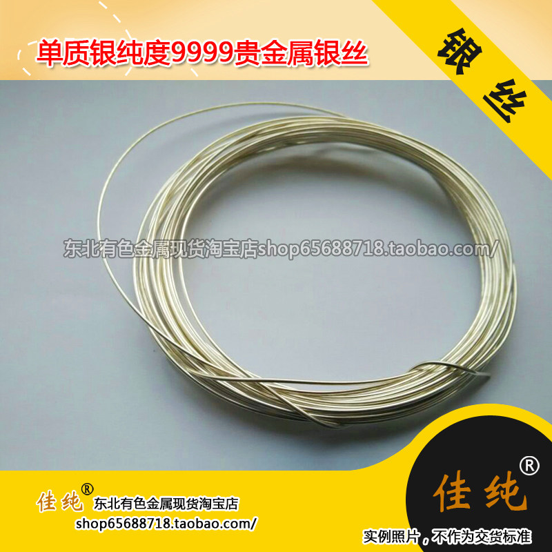 国标银丝 单质银纯度9999贵金属银丝 纯银丝 直径0.5mm 1克单价