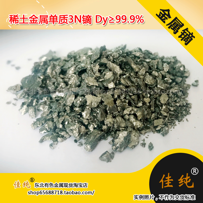 Northeast non-ferrous vacuum bag packaging Metal dysprosium Rare earth metal element 3N dysprosium Dy≥99 9% 2g unit price