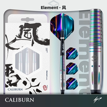 Nine Pai CALIBURN element series 90% wind thunder water and fire soft darts