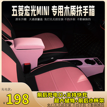 Wuling Hongguang mini handrail box Hongguang mini Macaron special wooden central hand-held storage box modification