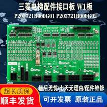 Suitable for Mitsubishi elevator accessories interface board W1 board P203721B000G01 P203721B000G02