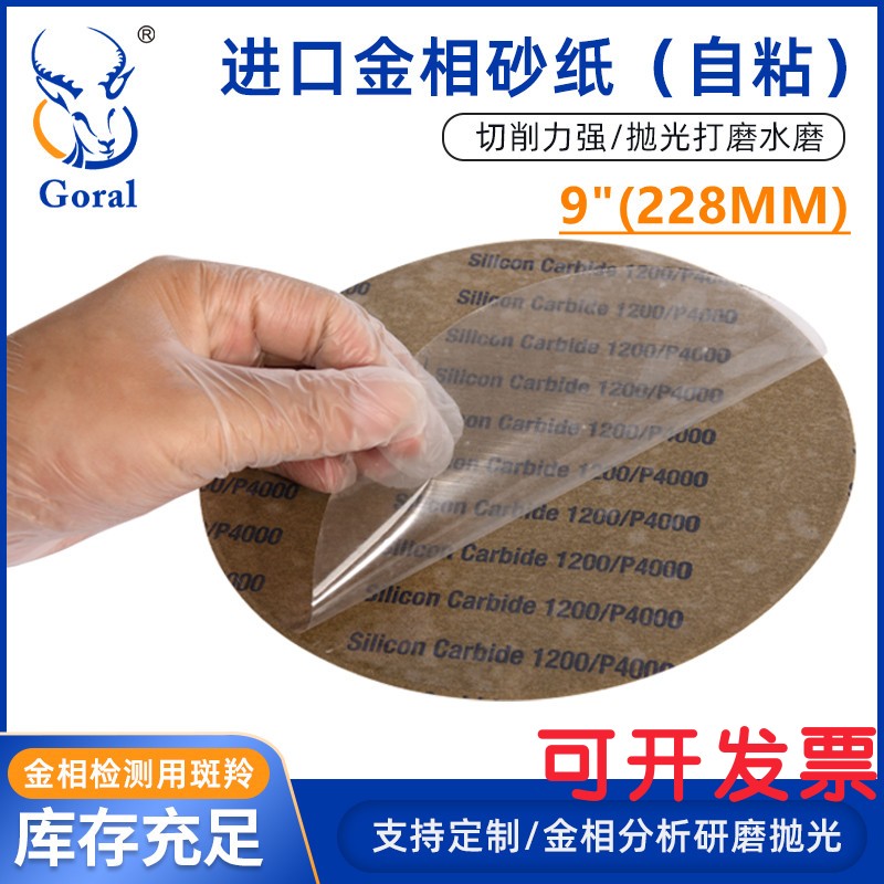 金相砂纸圆形背胶SIC进口碳化硅水磨砂纸自粘磨抛机平面专用9英寸