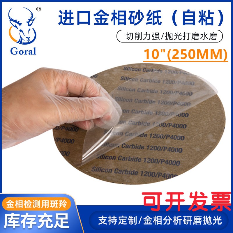 背胶圆形金相砂纸 水磨干湿两用高品质进口原装研磨机专用10英寸
