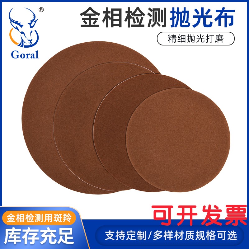 Metal polishing cloth sample analyzes aluminum alloy copper surface polishing short - duvet cloth circular polishing cloth