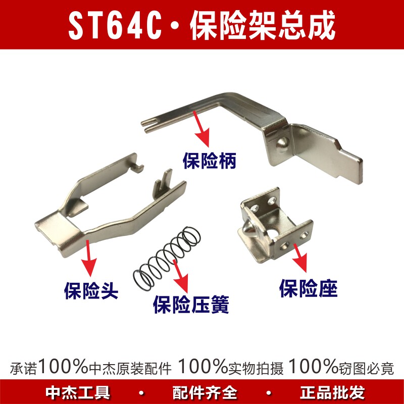Zhongjie Original Accessories ST64 Pneumatic Steel Nail Gun Nail Gun Gun Mouth Insurance Holder Insurance Head Insurance Handle Insurance Spring