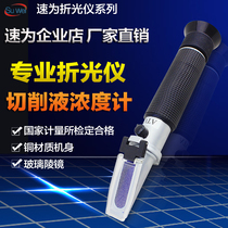 Speed cutting fluid concentration meter Emulsion concentration measuring instrument Cutting refractometer hydrometer Alcohol concentration meter