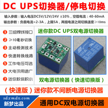 Power outage switching Dual power supply switching module UPS uninterruptible power supply switch DC5V 12V 24V optional