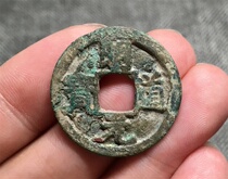 Original flavor Jiangsu and Zhejiang Shengkeng Red Green Rust Northern Song Dynasty Mingdao Yuanbao Regular Script Light Back Xiaoping Money Rare Song Dynasty Reigns Money