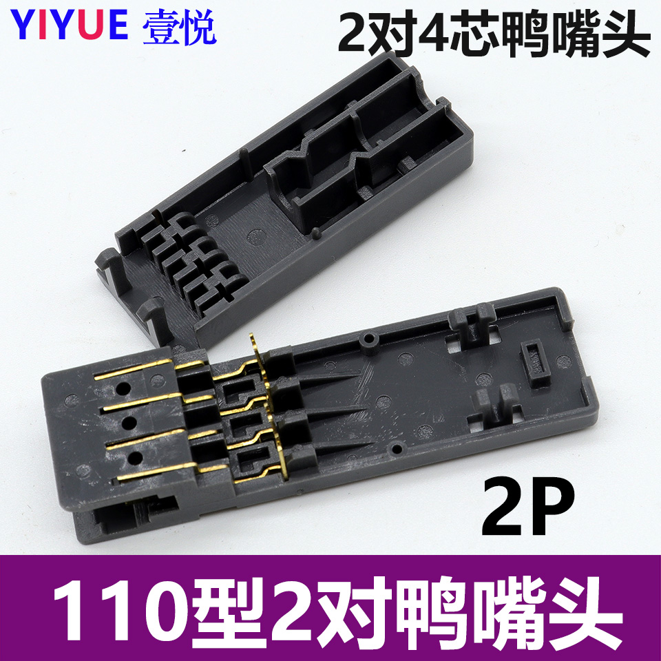 2 pairs 110 duckbill block 110-type pair of duckbill heads quad-core duckbilled module 110 jumper frame special duckbill jumper-Taobao