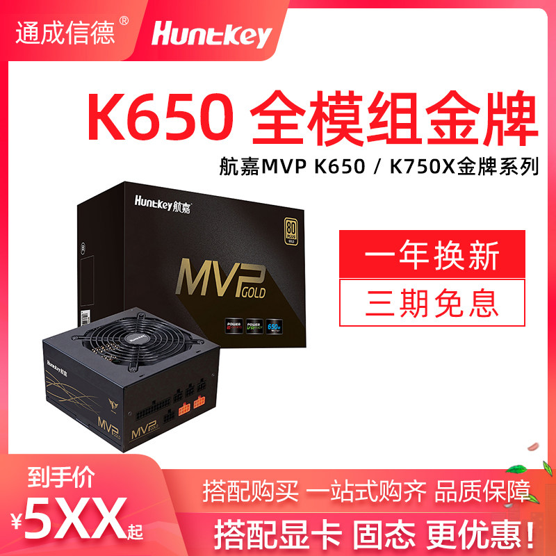 Hangjia MVP K650 750W computer gold medal power game desktop computer full module mute 3080