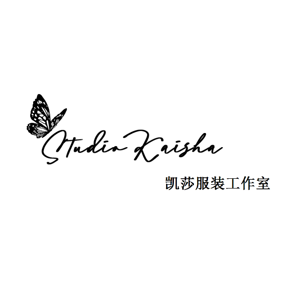 凯莎服裝工作室