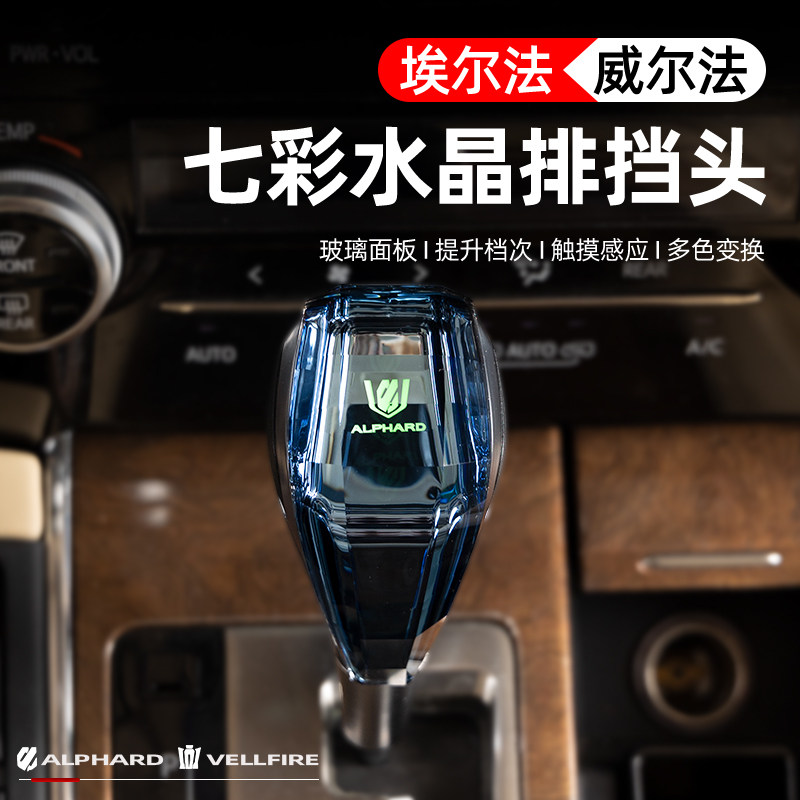 豪车必备!丰田埃尔法&威尔法七彩水晶档把💖🚗-水晶档把-淘宝好物网