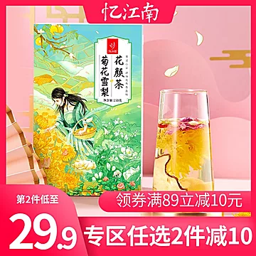 【忆江南】菊花雪梨花颜茶[10元优惠券]-寻折猪