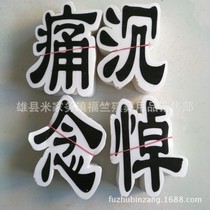 100 sets of foam big four-character sad mourning all the way to go foam piece set wreath paper live mourning hall supplies