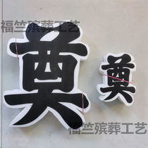 Funeral foam lay wreath laid foam black and white lay white - paste sacrifice papers decorated