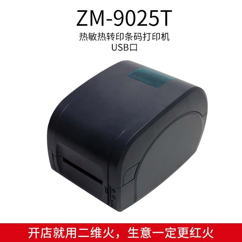 Two-dimensional fire printer ZM-9025T jewelry supermarket convenience store thermal thermal transfer label printer USB port