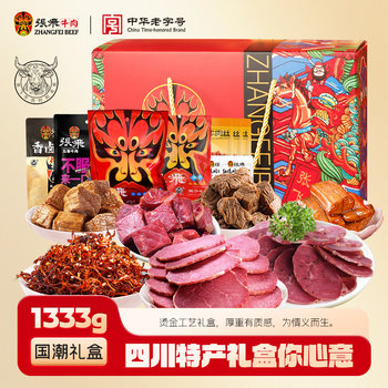 Zhang Fei Beef Non-Spicy Gift Box Sichuan Chengdu Specialty Gift for New Year Festival High-End Snack Souvenir Gift Box 1333g