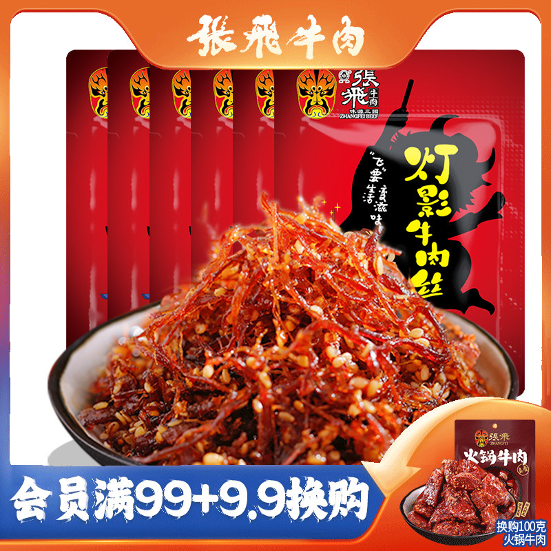Zhang Feights Movie Buffalo Meat Silk 100g * 6 Bags Sichuan Chengdu Special Products Casual Snack Snack Snack