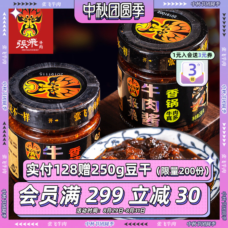 Zhang Fei Beef Sauce Bibimbap Sauce 230g*2 Sichuan Specialty Chili Sauce Homemade Handmade Spicy Rice Sauce Bibimbap Sauce