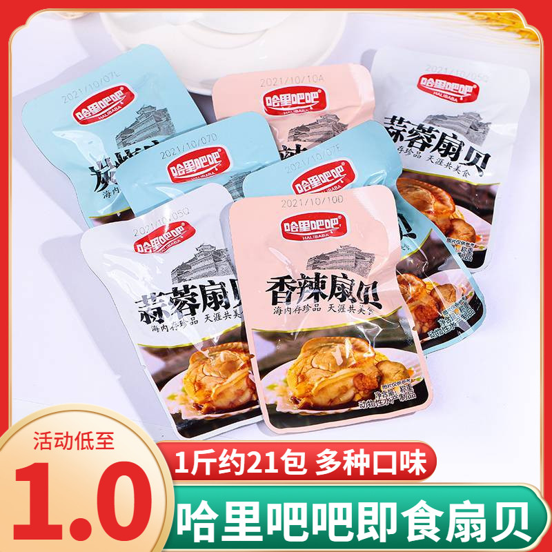 Harry bar Charcoal Burning Savory Garlic Scallop Scallop Bags Ready-to-eat Clams Chia clam Clam Meat bag Packaged Seafood Snacks-Taobao