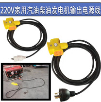Household single-phase gasoline diesel generator cable gasoline diesel high-power power output wire round socket