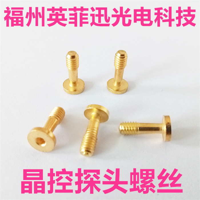 光驰镀膜机配件晶控探头螺丝水晶探头镀金螺丝晶振探头护板螺丝